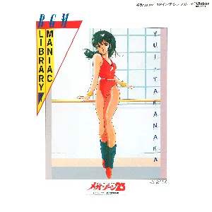 Pochette de BGMマニアックライブラリー① メガゾーン23 未発表BGM集 de Shirō Sagisu