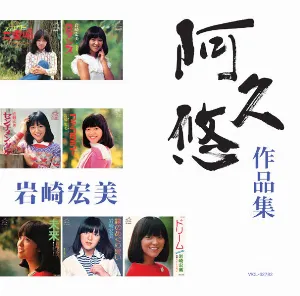 Pochette de 阿久悠 作品集 de Hiromi Iwasaki
