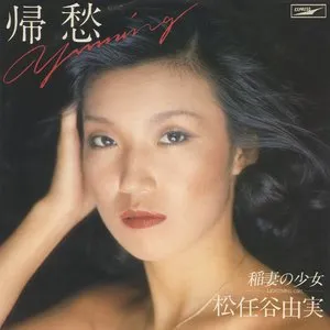 Pochette de 帰愁 de Yuming