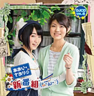 Pochette de あおい・さおりの新番組(｀・ω・´) DJCD VOL.6 de Saori Hayami - Aoi Yūki