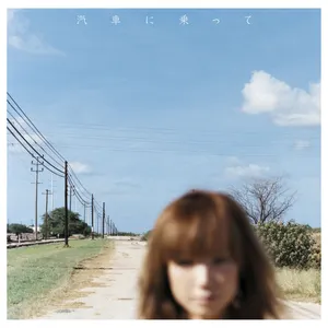 Pochette de 汽車に乗って de YUKI