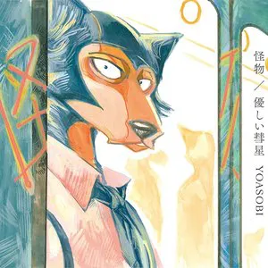 Pochette de 怪物 / 優しい彗星 de YOASOBI