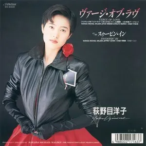 Pochette de ヴァージ・オブ・ラブ de Yoko Oginome