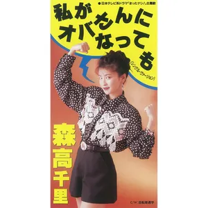 Pochette de 独り占め / 私がオバさんになっても de Tsubaki Factory