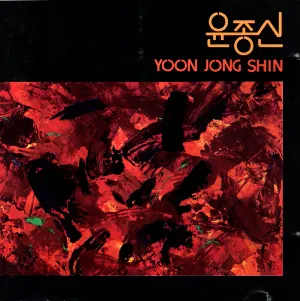 Pochette de 처음 만날때처럼 de Yoon Jong Shin