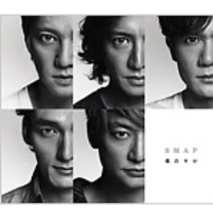 Pochette de 僕の半分 de SMAP