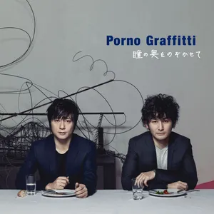 Pochette de 瞳の奥をのぞかせて de PornoGraffitti