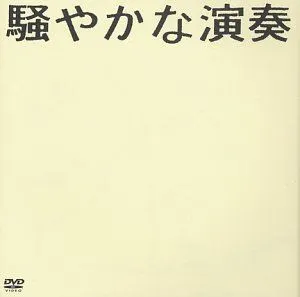 Pochette de 騒やかな演奏 de NUMBER GIRL