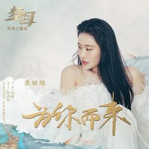 Pochette de 為妳而來 (網劇《夢回》主題曲) de Tia Ray
