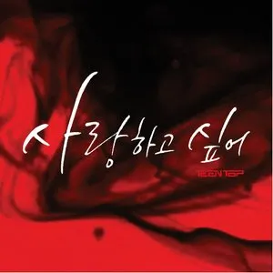 Pochette de 사랑하고 싶어 (I Wanna Love) de TEEN TOP