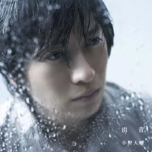 Pochette de 雨音 de Daisuke, Ono