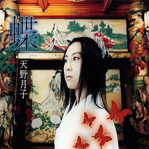 Pochette de 蝶 de Shizuka Kudo