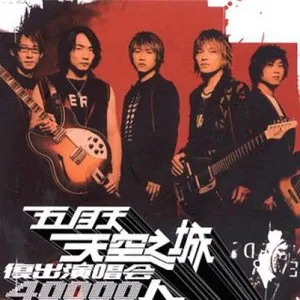 Pochette de 天空之城 de Mayday