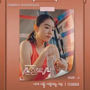 Pochette de 순정복서 OST Part.4 de CHEEZE