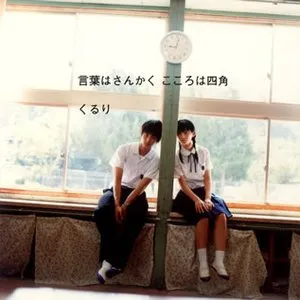 Pochette de 言葉はさんかく こころは四角 de Quruli