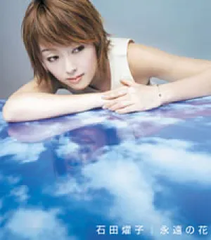 Pochette de 永遠の花 / 名も知れぬ花 de Yoko Ishida