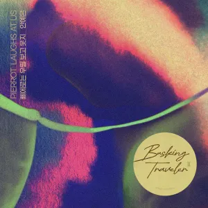 Pochette de 삐에로는 우릴 보고 웃지 (안예은 X 배낭메고 버스킹 2) de Ahn Ye Eun