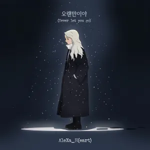 Pochette de 오랜만이야(Never let you go) de AleXa
