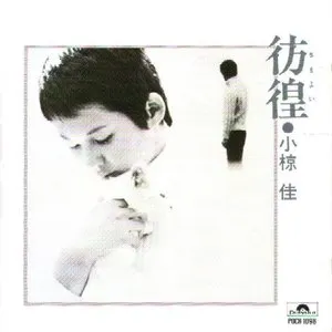 Pochette de 彷徨 de Kei Ogura