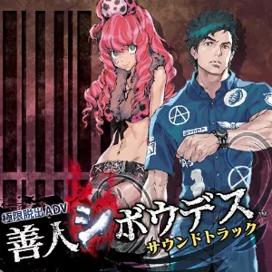Pochette de 「極限脱出ADV 善人シボウデス」サウンドトラック de Shinji Hosoe