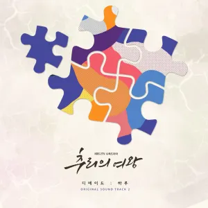Pochette de 추리의 여왕 OST Part.2 de The Ade