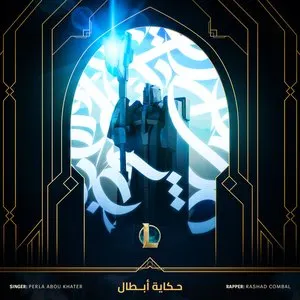Pochette de حكاية أبطال (A Tale of Champions) de Riot Games Music Team