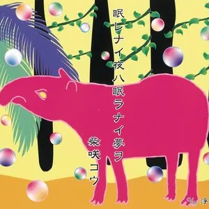Pochette de 眠レナイ夜ハ眠ラナイ夢ヲ de Kou Shibasaki