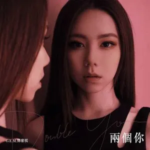 Pochette de 兩個你 de G.E.M. 鄧紫棋