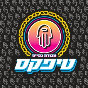 Pochette de עבודת כפיים de Teapacks