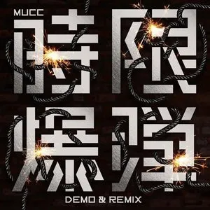 Pochette de 時限爆弾 DEMO & REMIX de MUCC