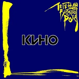 Pochette de Легенды русского рока de Кино