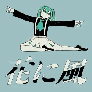 Pochette de 花に風 de balloon