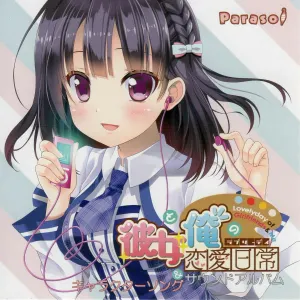 Pochette de 彼女と俺の恋愛日常 キャラクターソング＆サウンドアルバム de solfa