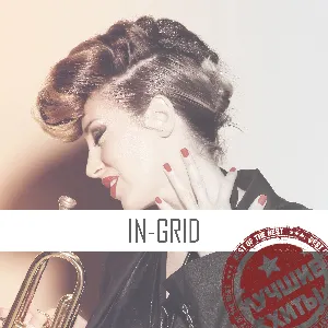 Pochette de Лучшие хиты de In‐Grid