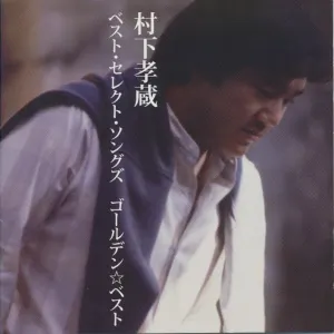 Pochette de GOLDEN☆BEST 村下孝蔵ベスト・セレクト・ソングズ de Kozo Murashita