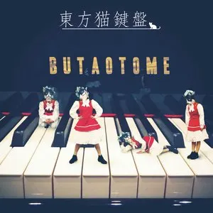 Pochette de 東方猫鍵盤 de Buta Otome