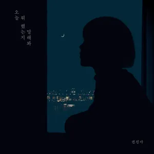 Pochette de 오늘 뭐 했는지 말해봐 de Kwon Jin Ah