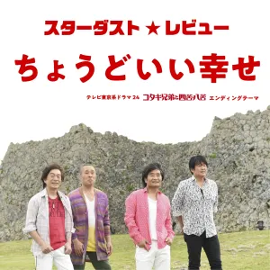 Pochette de ちょうどいい幸せ de Stardust Revue