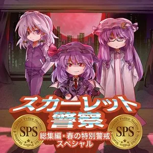 Pochette de スカーレット警察・総集編 春の特別警戒スペシャル de IOSYS