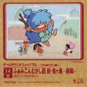 Pochette de ゲームサウンドミュージアム ～ファミコン編～ 14 ふぁみこんむかし話 新・鬼ヶ島―前編― de Koji Kondo