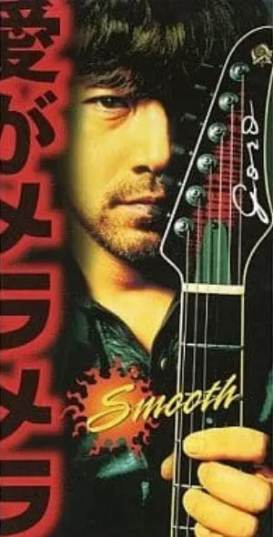 Pochette de 愛がメラメラ〜Smooth〜 de Goro Noguchi