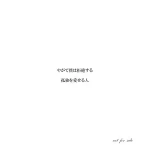 Pochette de やがて僕は拒絶する / 孤独を愛せる人 de Kiyoharu