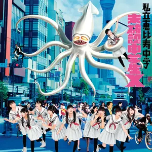 Pochette de 未確認中学生X de Shiritsu Ebisu Chugaku
