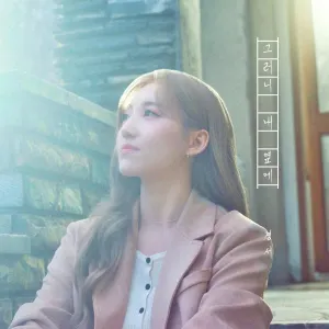 Pochette de 그러니 내 옆에 de KyoungSeo