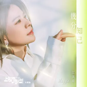 Pochette de 幾分知己 de Melody Jiang