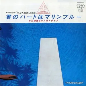 Pochette de 君のハートはマリンブルー de Kiyotaka Sugiyama - Omega Tribe