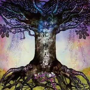 Pochette de 故に、摩天楼 de MUCC