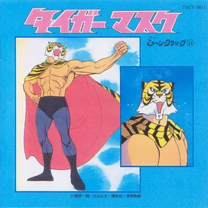 Pochette de 懐かしのミュージッククリップ⑪ タイガーマスク de Shunsuke Kikuchi