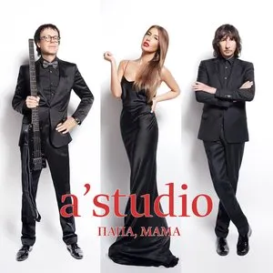 Pochette de Папа, Мама de A’Studio