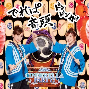 Pochette de 「CINDERELLA PARTY!」~でれぱ音頭 ドンドンカッ de Ruriko Aoki